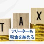 フリーターでも税金は納めなければならない？税金を払う方法や末路も解説！