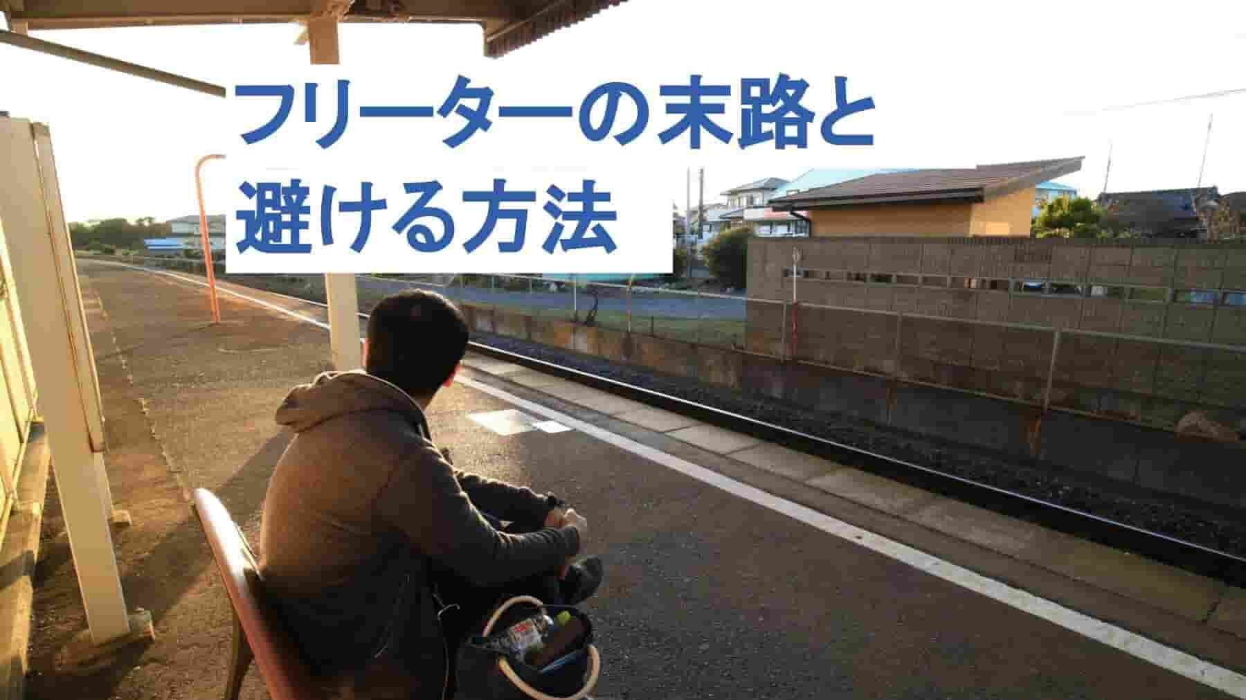 フリーターの悲しい末路と回避方法を解説！20代をフリーターの結果…