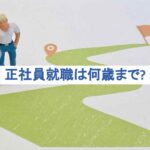 フリーターからの正社員就職は何歳まで可能？正社員登用を目指せる仕事も解説！