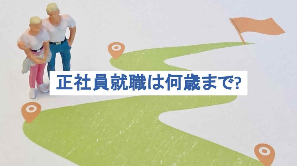 フリーターからの正社員就職は何歳まで可能?正社員登用を目指せる仕事も解説!