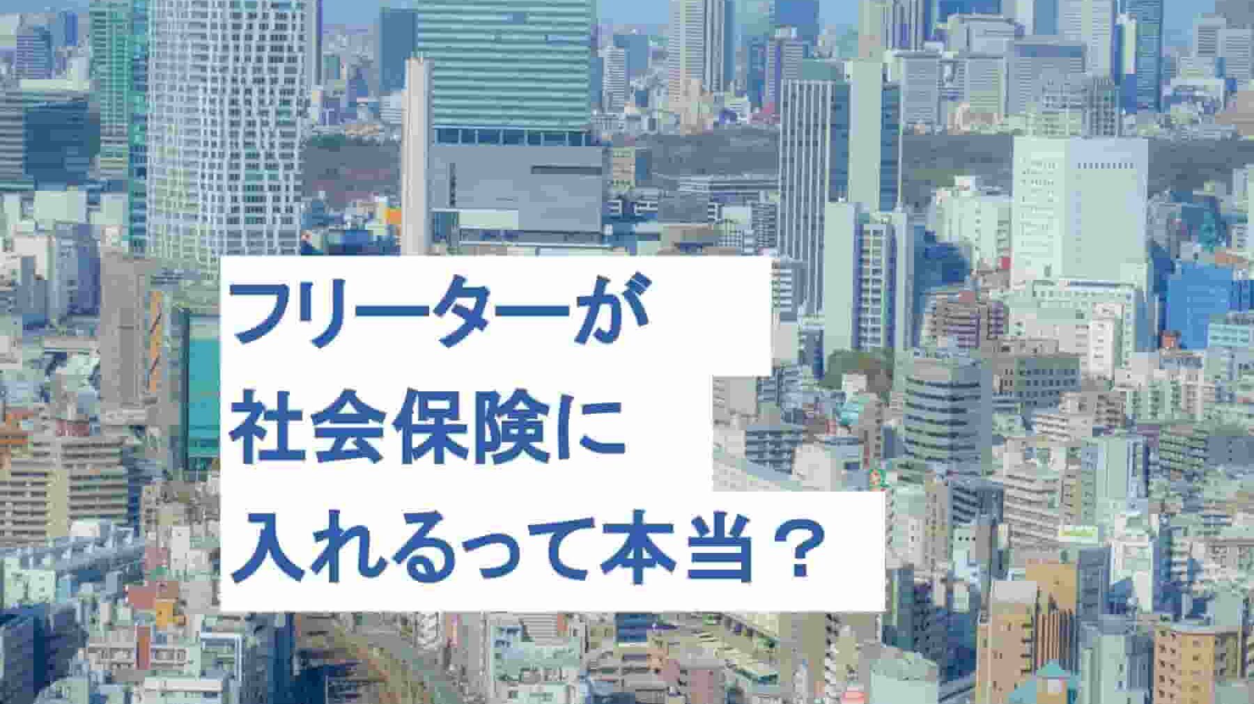 フリーターが社会保険に入れるって本当？加入のメリットとは？