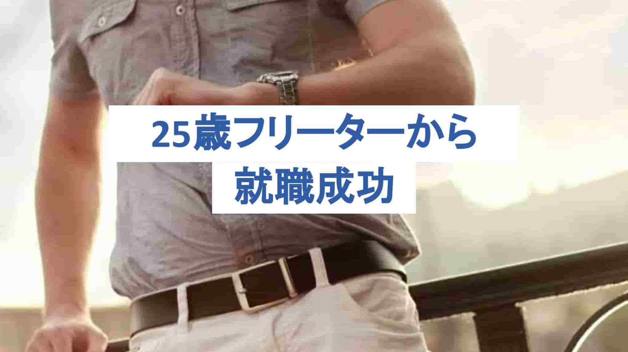 25歳フリーターはやばいの？就職は遅い？初めての就活のコツとは