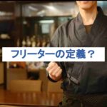 フリーターの定義とは？おすすめの職業や就職のポイントを解説！