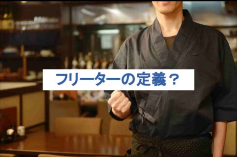 フリーターの定義とは？おすすめの職業や就職のポイントを解説！