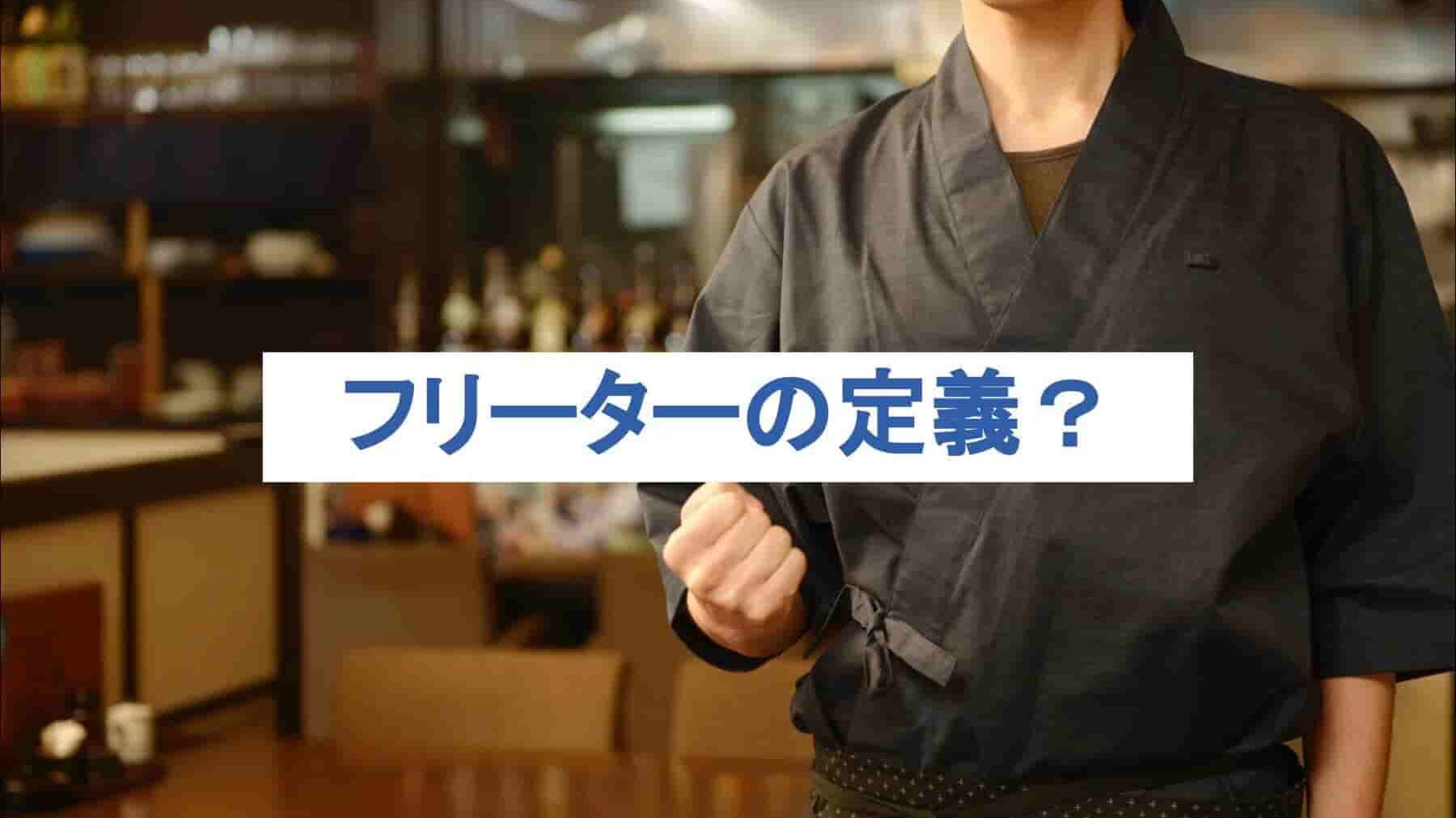 フリーターの定義とは?おすすめの職業や就職のポイントを解説!