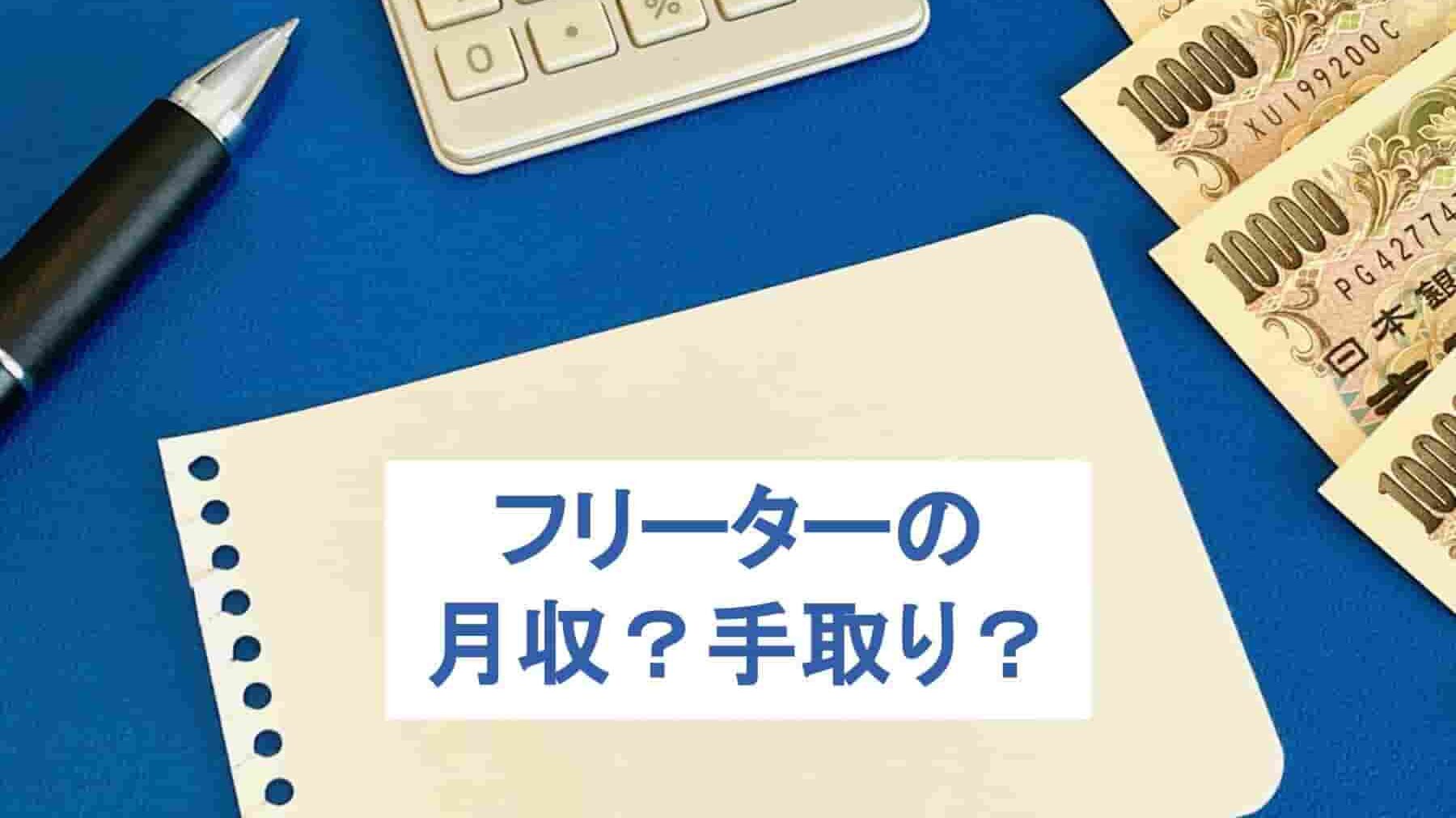 フリーターの月収は？-手取りや税金、将来のお金について解説！-