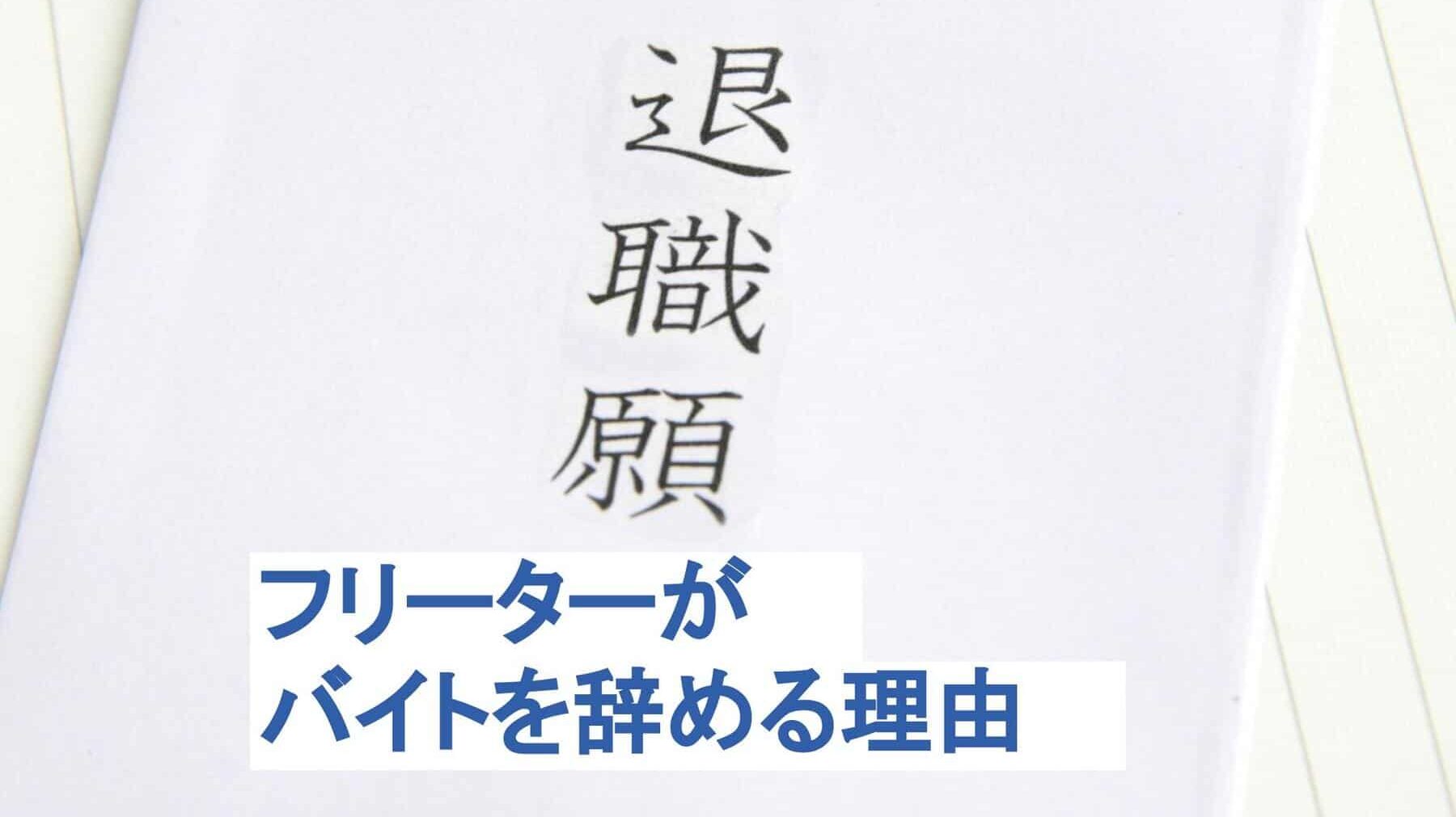 フリーターがバイトを辞める理由とは？バイトを辞める時の注意点も解説！