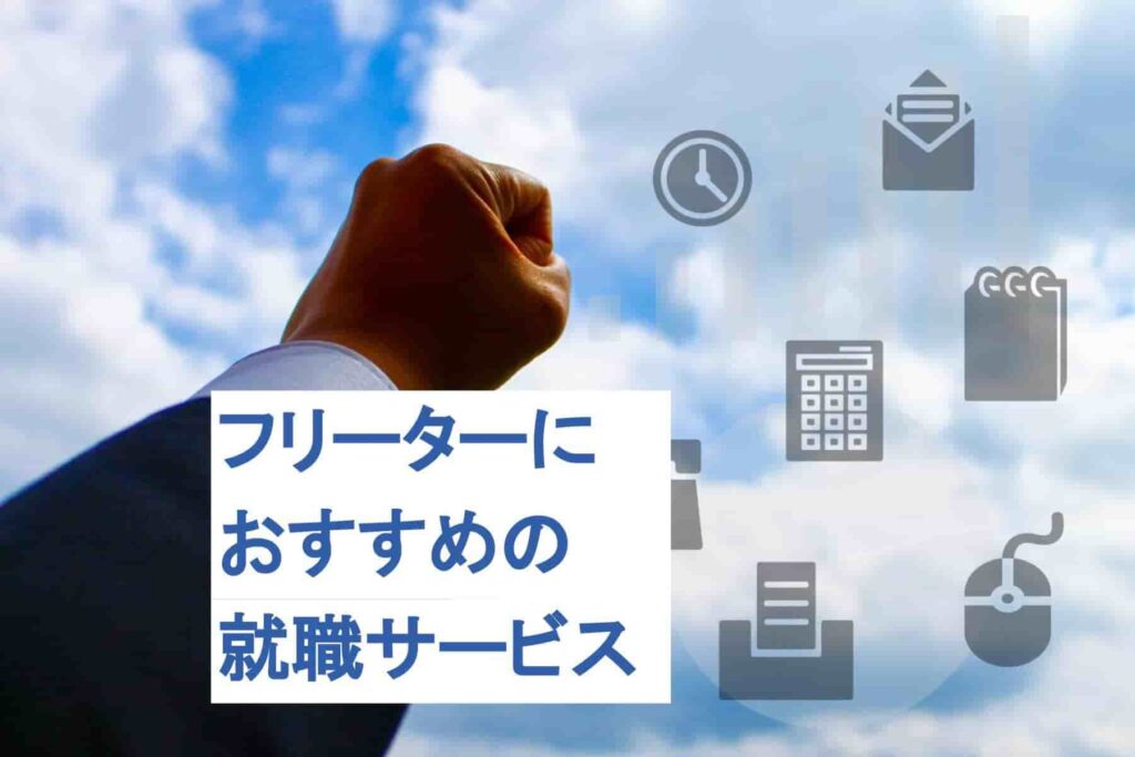 フリーターにおすすめの就職支援は?サービスの違いや選び方も解説!