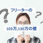 フリーターの103万、130万の壁とは？損しない稼ぎ方を知っておこう！