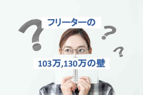 フリーターの103万、130万の壁とは？損しない稼ぎ方を知っておこう！