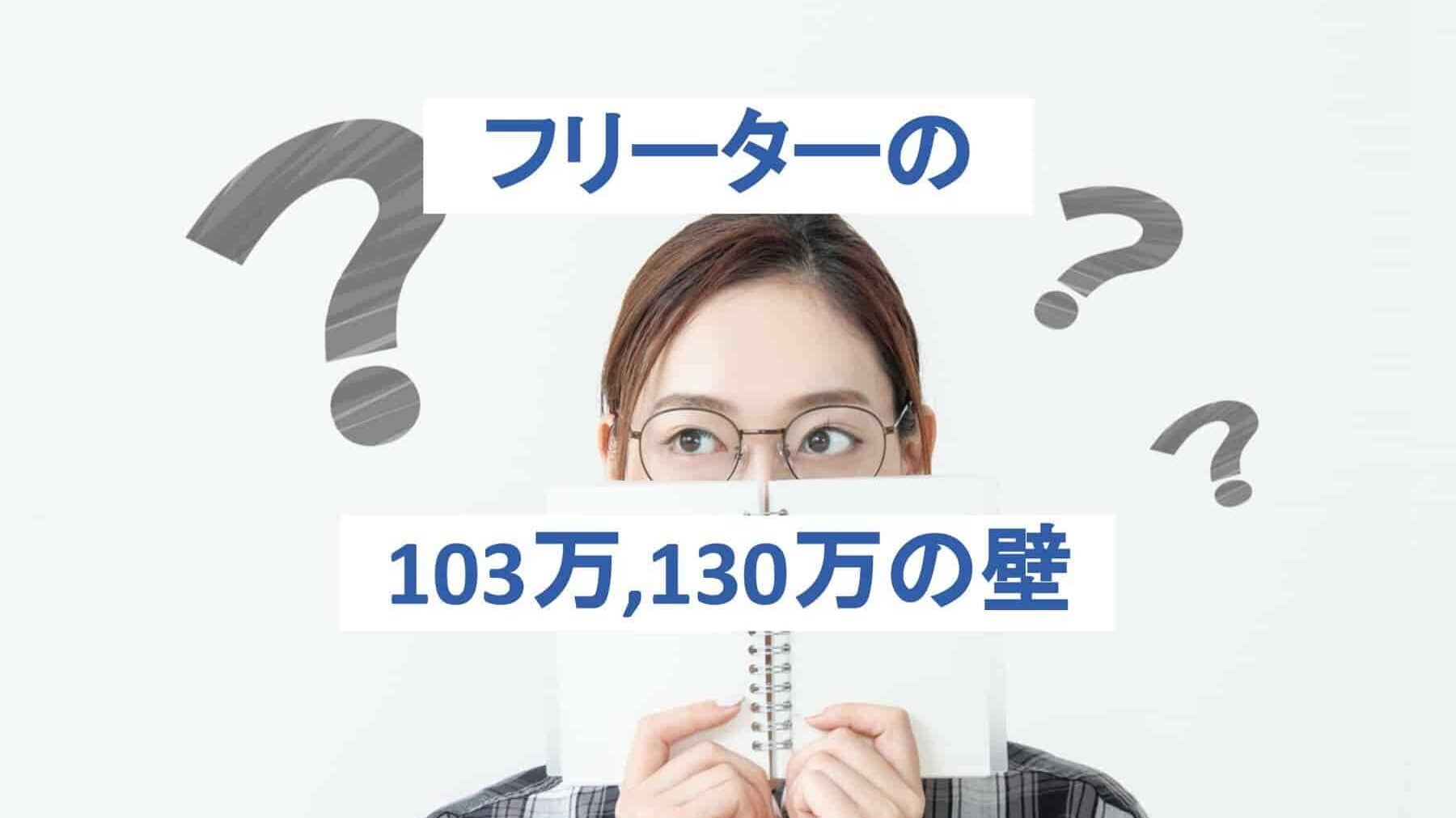 フリーターの103万、130万の壁とは？損しない稼ぎ方とは
