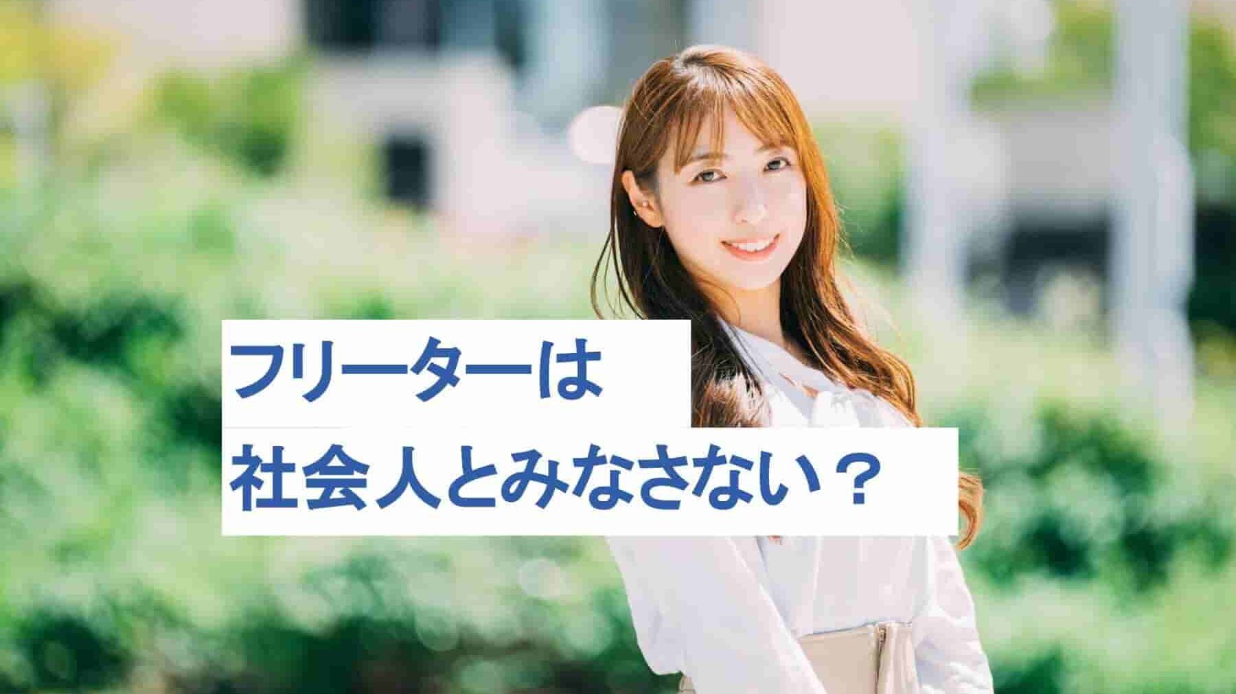 フリーターは社会人とみなされない理由と就活でのアピール方法