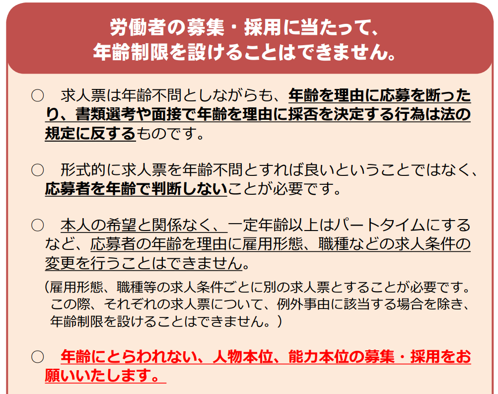 厚生労働省「その募集・採用年齢にこだわっていませんか?ー年齢にかかわりなく、均等な機会を ー(p1)」