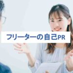 フリーターの自己PR解説！バイトだけでも！【例文集・強み61選付き】