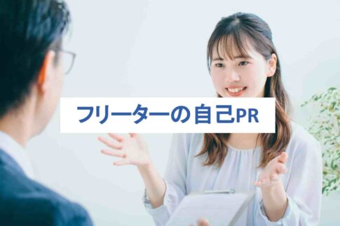 フリーターの自己PR解説！バイトだけでも！【例文集・強み61選付き】