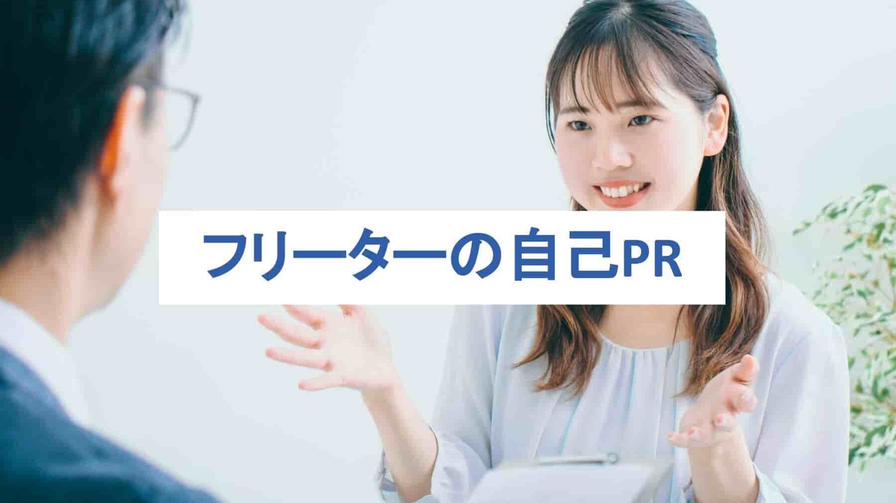 フリーターの自己PR解説！バイトだけでも！【例文集・強み61選付き】