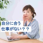 自分に合う仕事の見つけ方を解説！ポイントや探す際の注意点とは