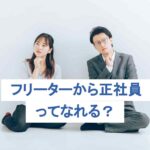 フリーターから正社員ってなれる？