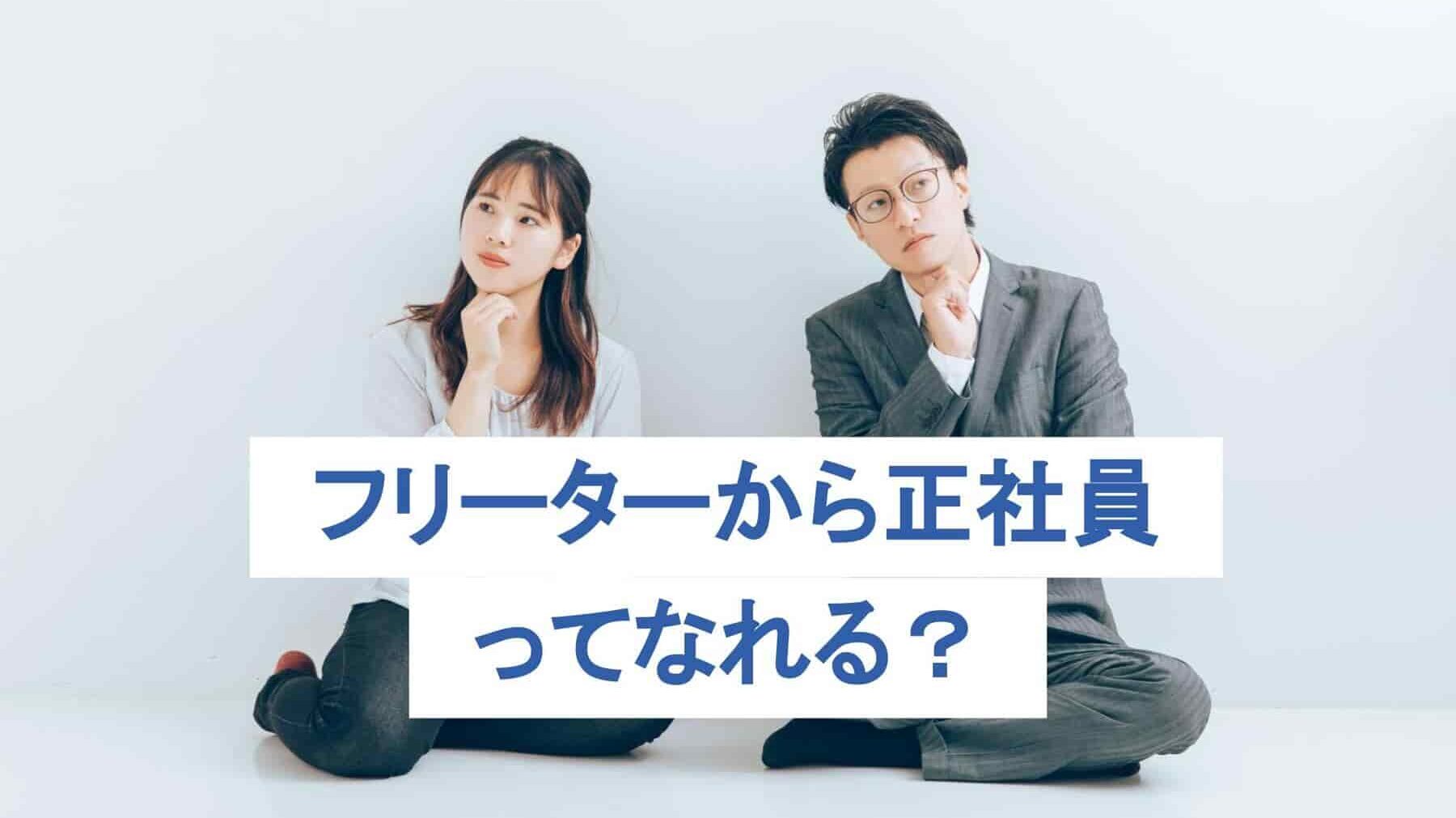 フリーターから正社員ってなれる?