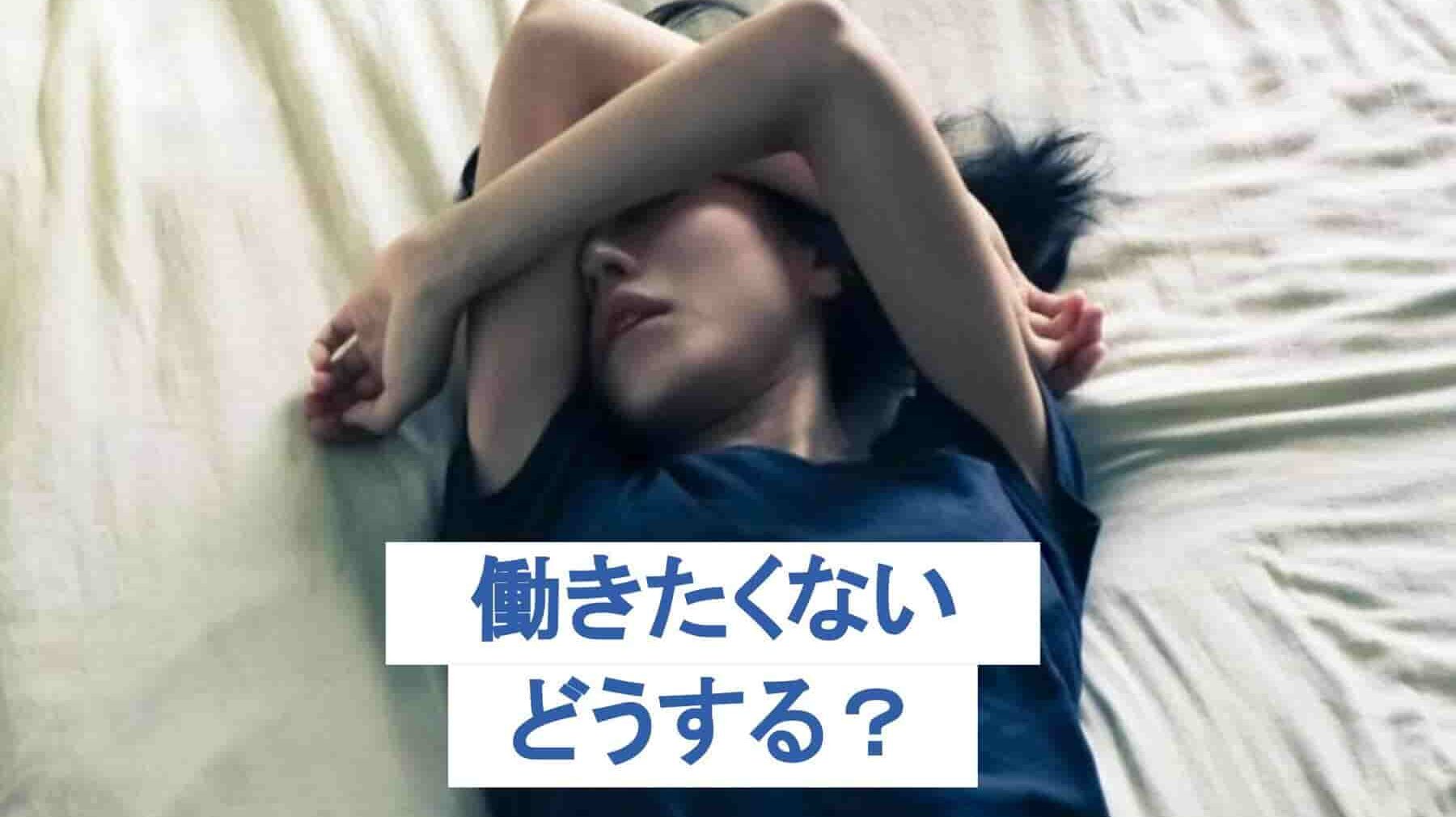 働きたくない！-思ってしまう理由と状況別に気持ちへの対処法-