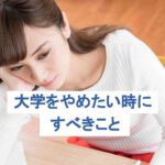 大学やめたい。やめたい人の声や、やめたいときにすべきことを解説