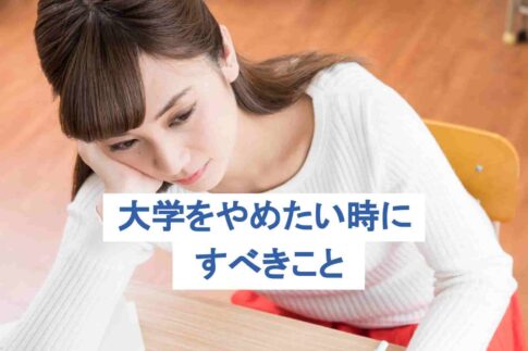 大学やめたい。やめたい人の声や、やめたいときにすべきことを解説