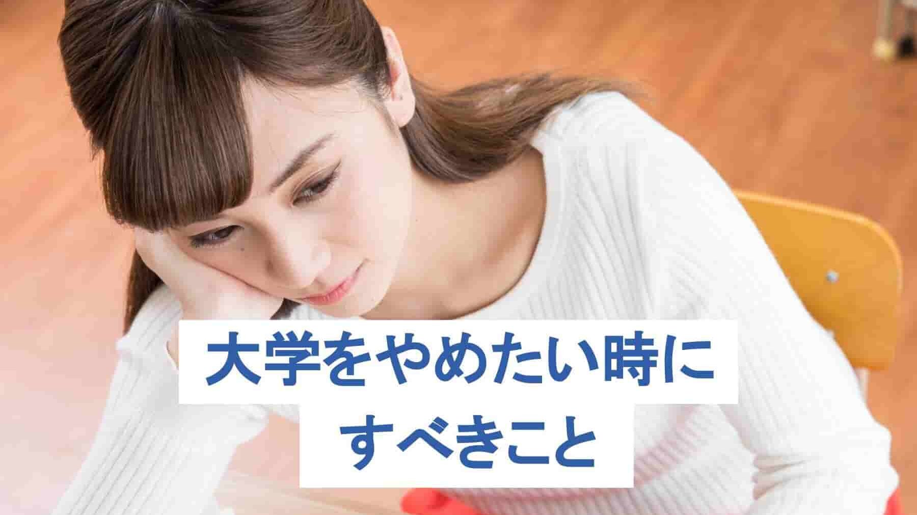 大学やめたい。やめたい人の声や、やめたいときにすべきことを解説