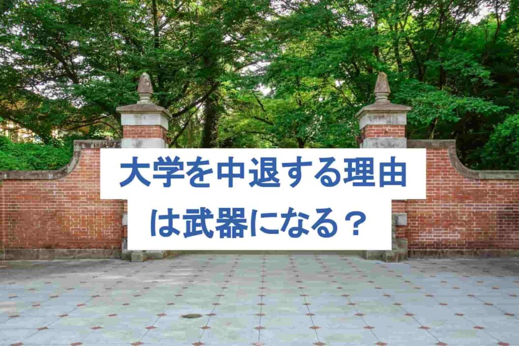 大学中退理由は武器になる!履歴書/面接での効果的な伝え方