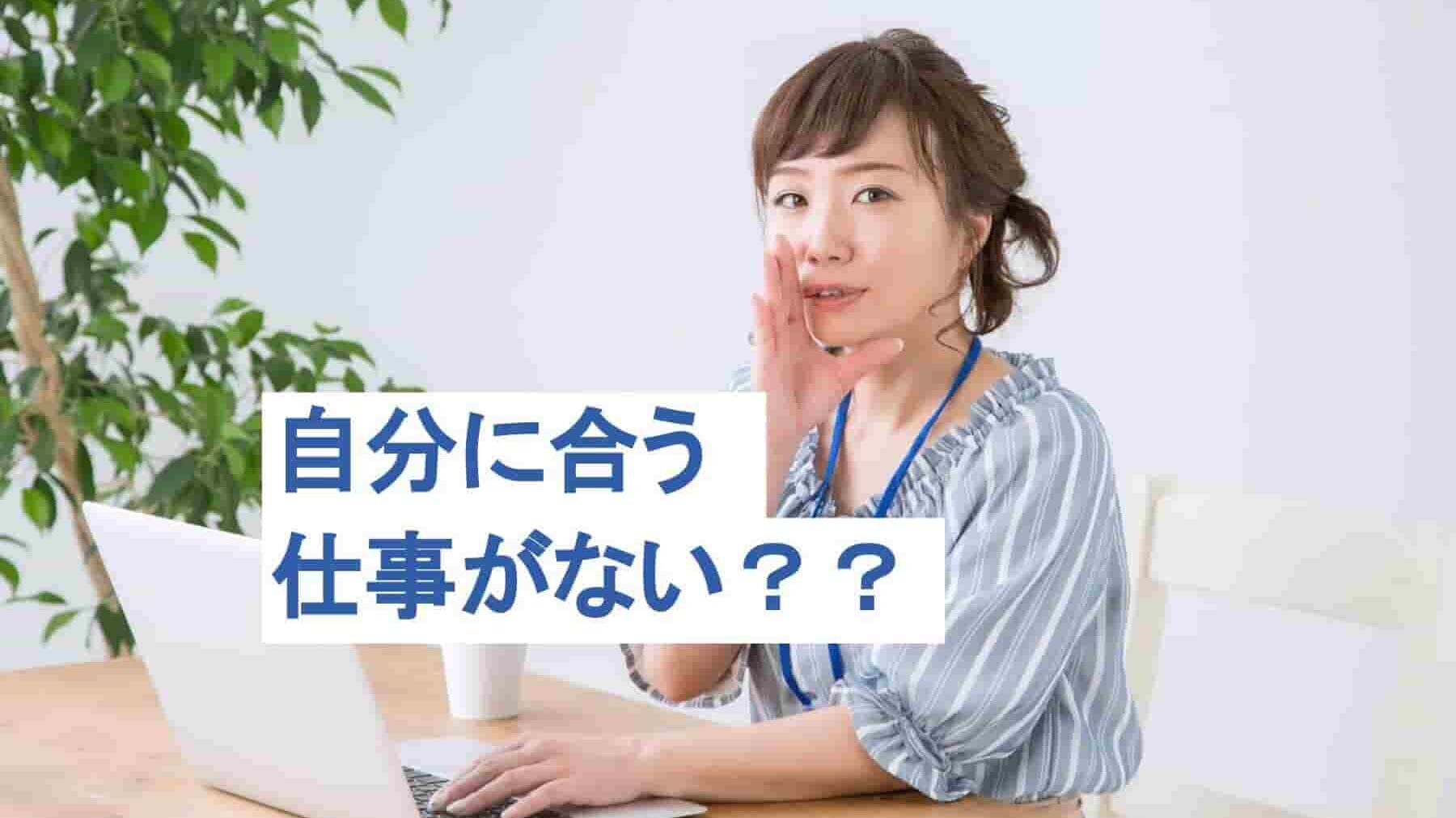 自分に合う仕事がわからない時の見つけ方！転職/未経験の場合