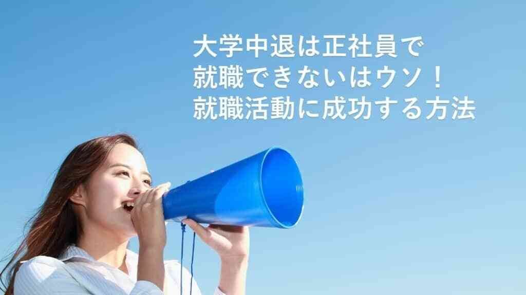 大学中退でも正社員就職は可能なの？就職成功のポイントや方法も解説！