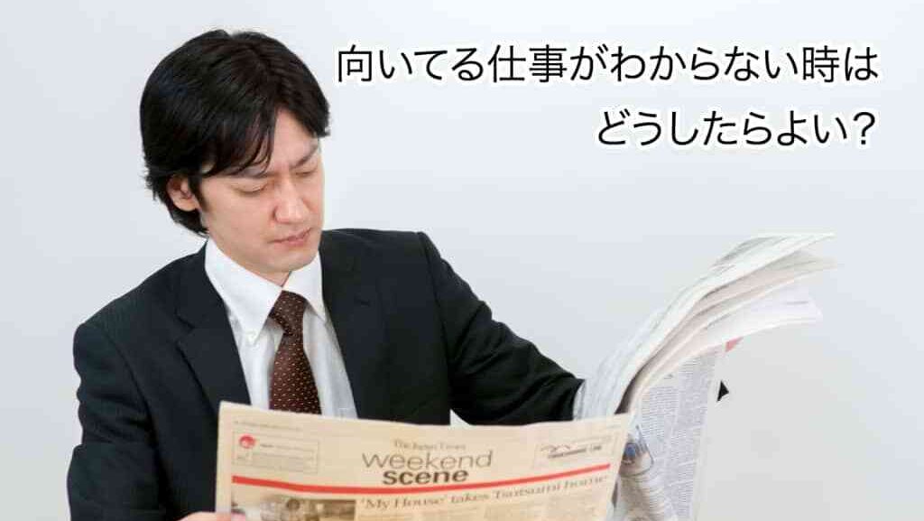 向いてる仕事がわからない時の対処法