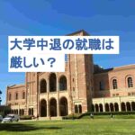 大学中退後の就職は厳しい？中退して良かった声や就職成功法を解説