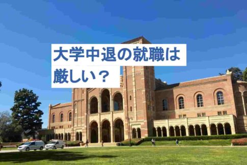 大学中退後の就職は厳しい？中退して良かった声や就職成功法を解説