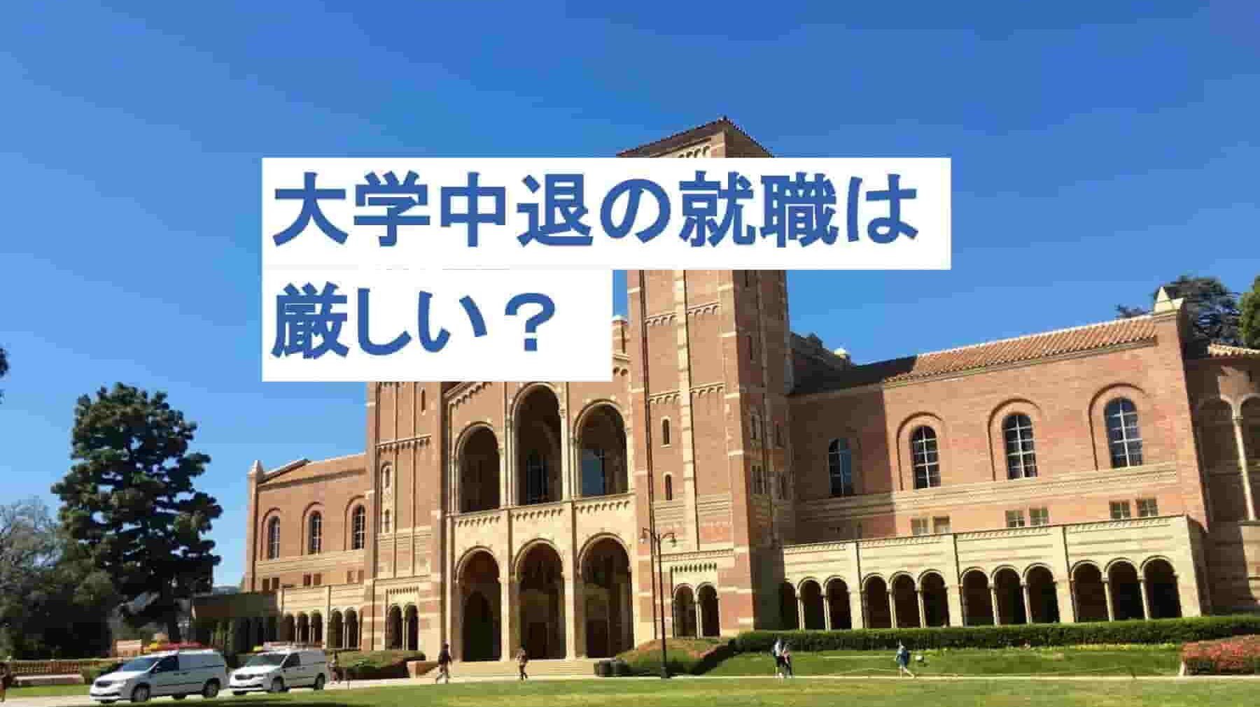 大学中退後の就職は厳しい？中退して良かった声や就職成功法を解説