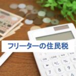 フリーターは住民税を支払う必要があるの？支払うべき税金を解説！