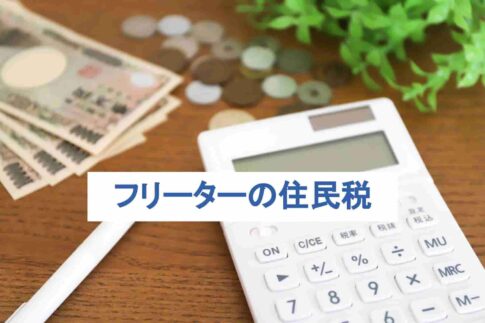 フリーターは住民税を支払う必要があるの？支払うべき税金を解説！