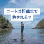 ニートが許されるのは何歳まで？社会復帰はいつからでもできる