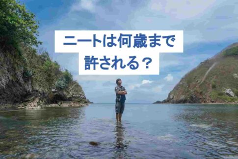 ニートが許されるのは何歳まで？社会復帰はいつからでもできる