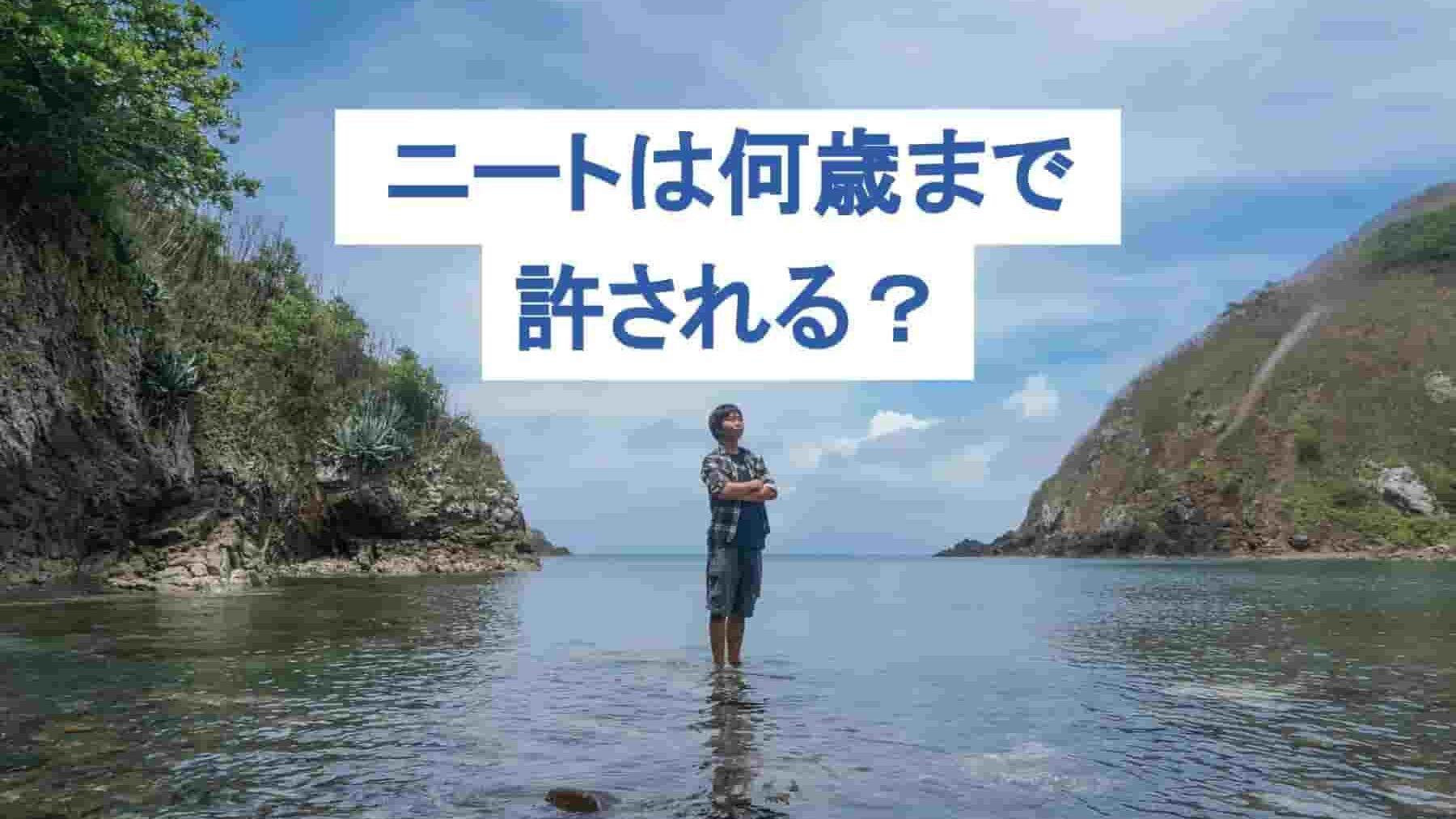 ニートが許されるのは何歳まで？社会復帰はいつからでもできる