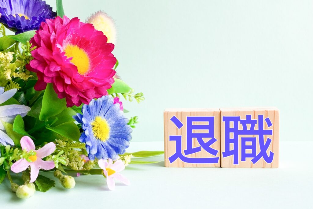 休職のまま退職することはできる?