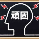 頑固な人に向いてる仕事12選！向き不向きを仕事選びに役立てよう