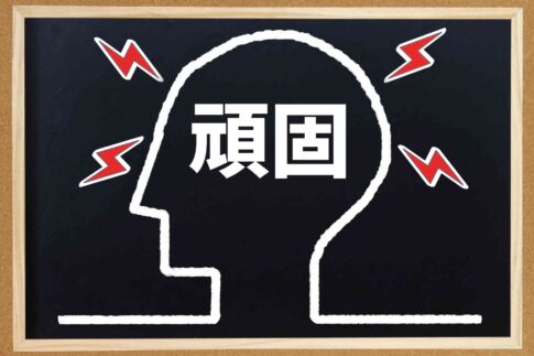 頑固な人に向いてる仕事12選！向き不向きを仕事選びに役立てよう