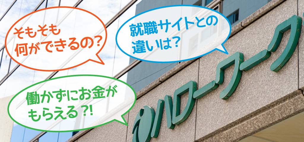 ハローワークへ初めて行く人!服装/持ち物/利用の流れを徹底解説