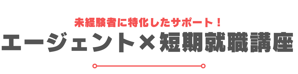 就職エージェント×短期就職講座