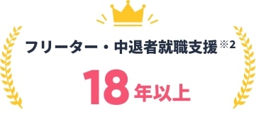 フリーター、中退者就職支援 18年以上