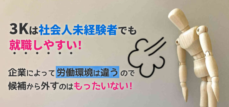 3Kの仕事とは？仕事内容や給料からキツさのランキングを解説