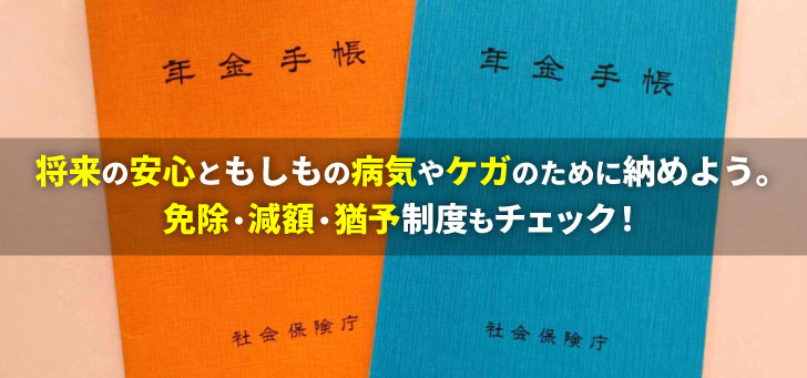 フリーターでも年金は必要？支払う年金を2つ紹介！