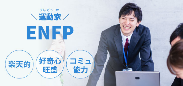 ENFP(運動家)に向いてる仕事12選！性格から分かる適職一覧