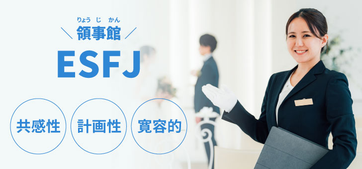 ESFJ(領事官)に向いてる仕事15選！性格から分かる適職一覧