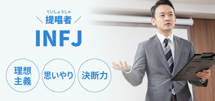 INFJ(提唱者)に向いてる仕事12選！性格から分かる適職一覧